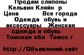 Продам слипоны Кельвин Кляйн, р.37 › Цена ­ 3 500 - Все города Одежда, обувь и аксессуары » Женская одежда и обувь   . Томская обл.,Томск г.